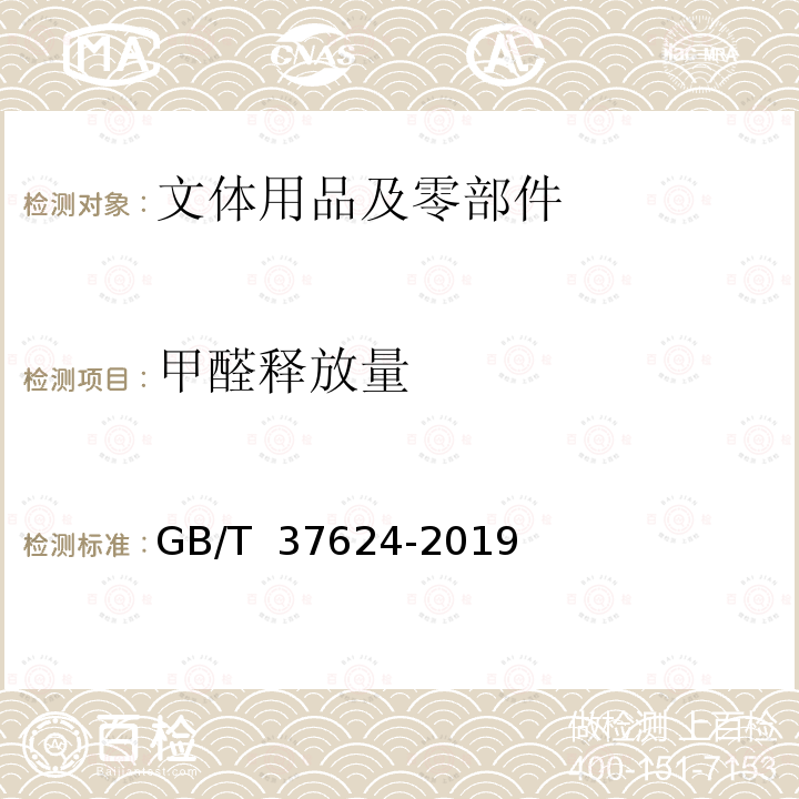 甲醛释放量 GB/T 37624-2019 文体用品及零部件 对挥发性有机化合物(VOC)的总体要求