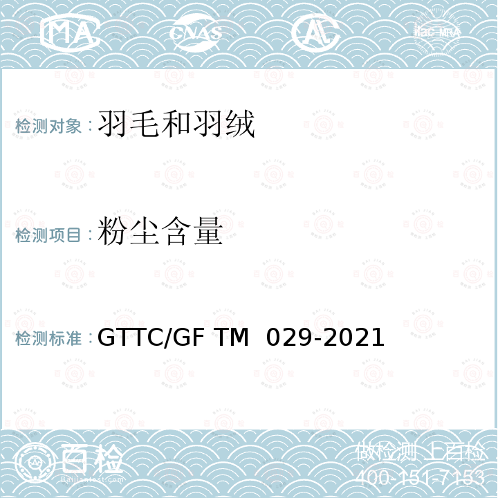 粉尘含量 羽绒羽毛粉尘含量的检测和评价 GTTC/GF TM 029-2021