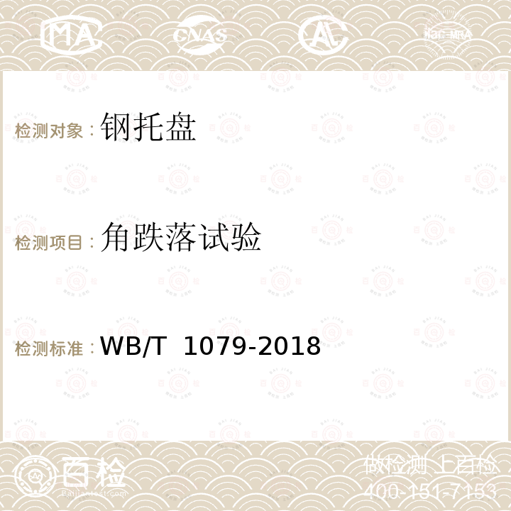 角跌落试验 T 1079-2018 联运通用平托盘 钢制平托盘 WB/