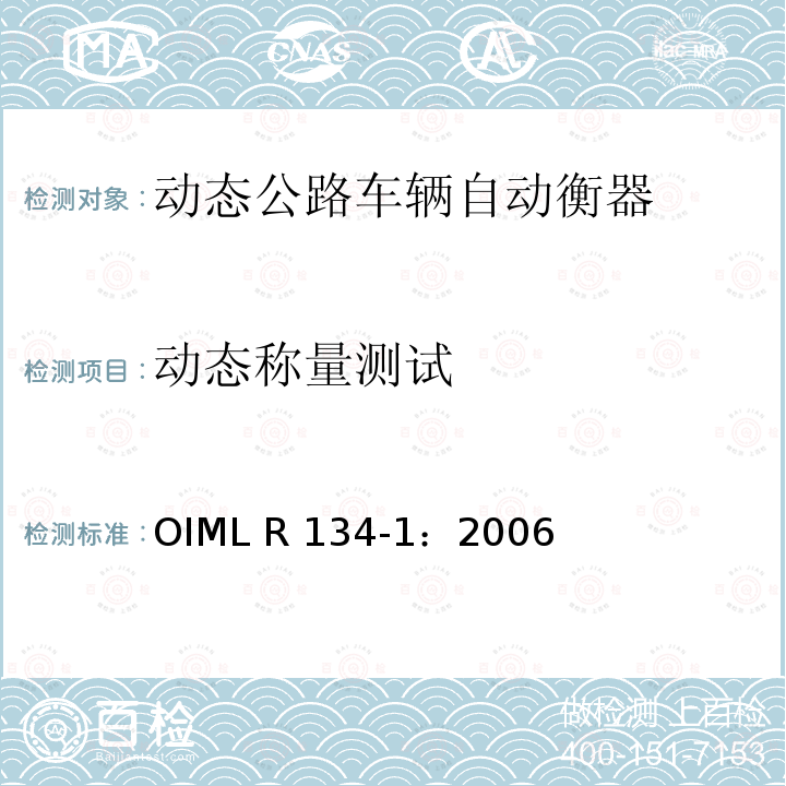 动态称量测试 OIML R134-1-2006 《动态公路车辆自动衡器》 OIML R134-1：2006（E）