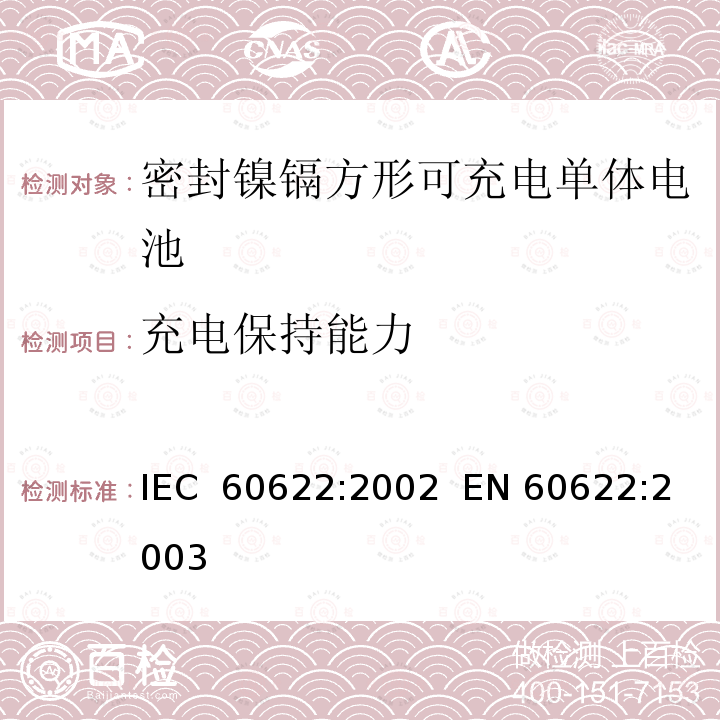 充电保持能力 含碱性或其它非酸性电解液的蓄电池和蓄电池组.密封镍镉方形可充电单体电池 "IEC 60622:2002  EN 60622:2003"