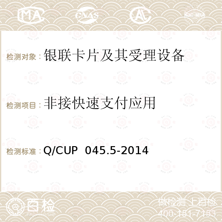 非接快速支付应用 Q/CUP  045.5-2014 中国银联IC卡技术规范——基础规范第5部分：非接触式IC卡支付规范 Q/CUP 045.5-2014