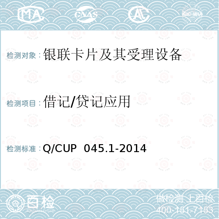 借记/贷记应用 Q/CUP  045.1-2014 中国银联IC卡技术规范——基础规范 第1部分：规范 Q/CUP 045.1-2014