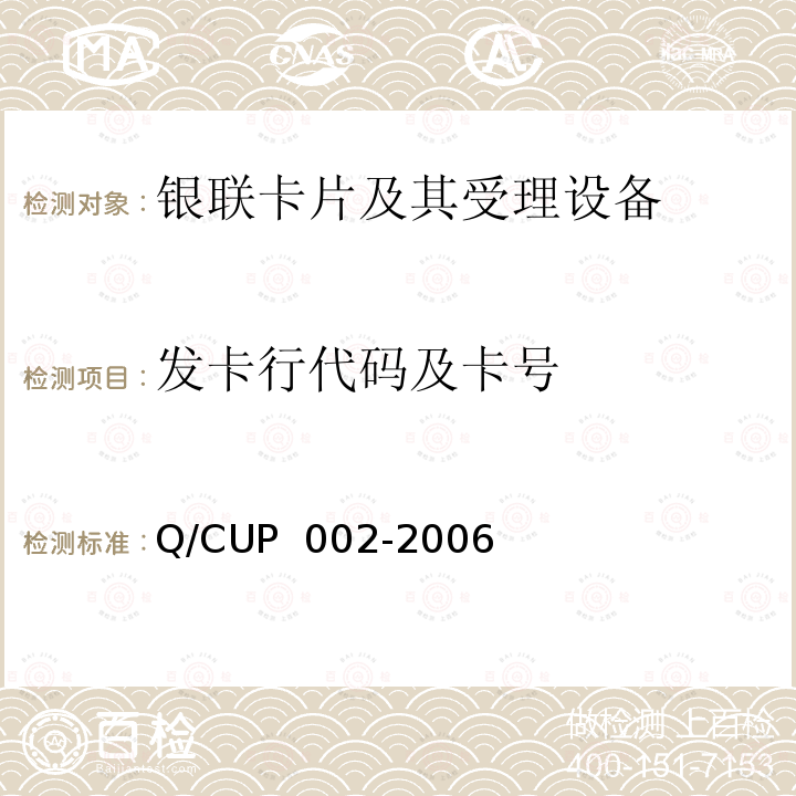 发卡行代码及卡号 UP 002-2006 银联卡发卡行标识代码及卡号 Q/C 