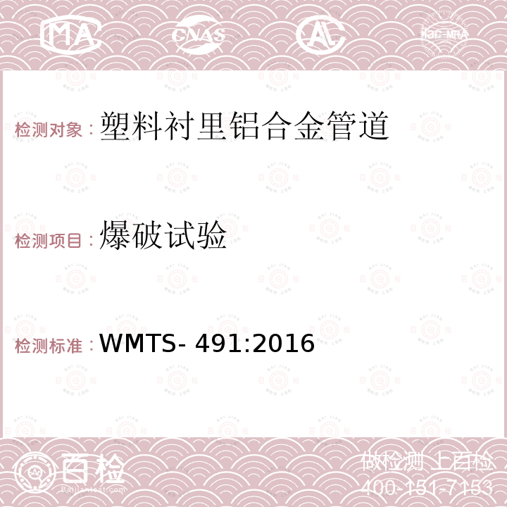 爆破试验 WMTS-491:2016 管道供水用塑料衬里铝合金管道系统 