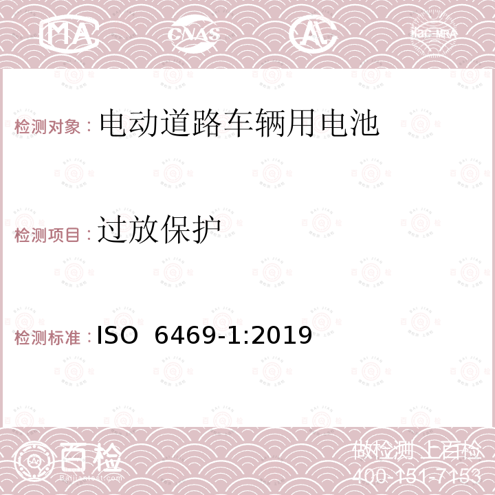 过放保护 电动道路车辆--安全要求--可充电储能系统 ISO 6469-1:2019