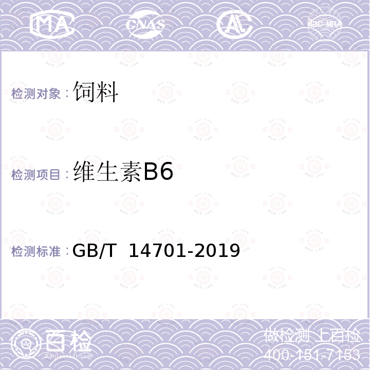 维生素B6 GB/T 14701-2019 饲料中维生素B2的测定