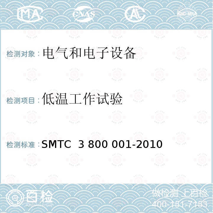 低温工作试验 00001-2010 通用电器零部件测试方法 SMTC 3 800 001-2010 (V1)