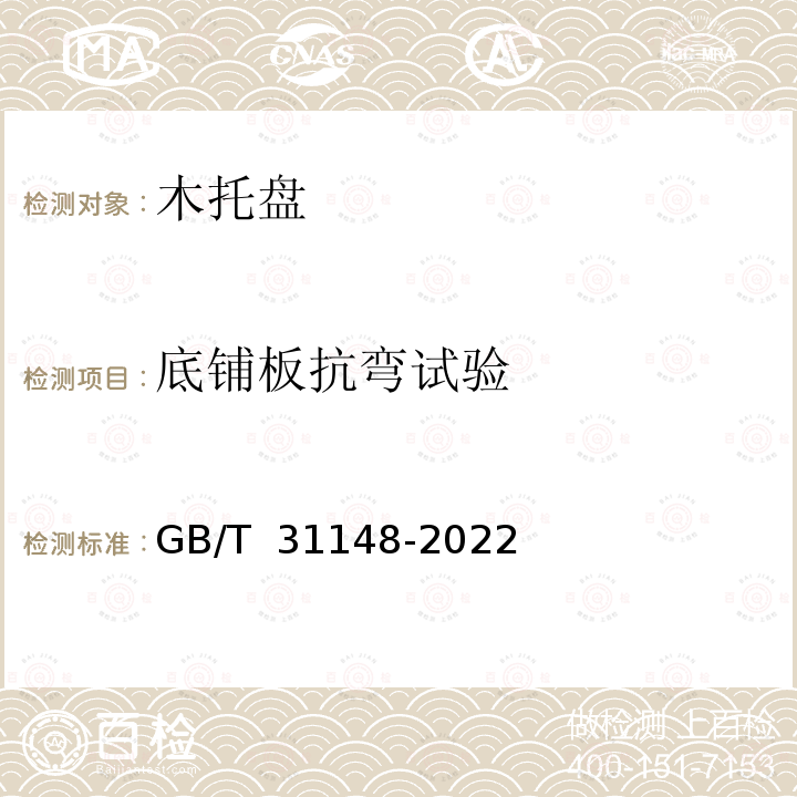 底铺板抗弯试验 木制平托盘 通用技术要求 GB/T 31148-2022