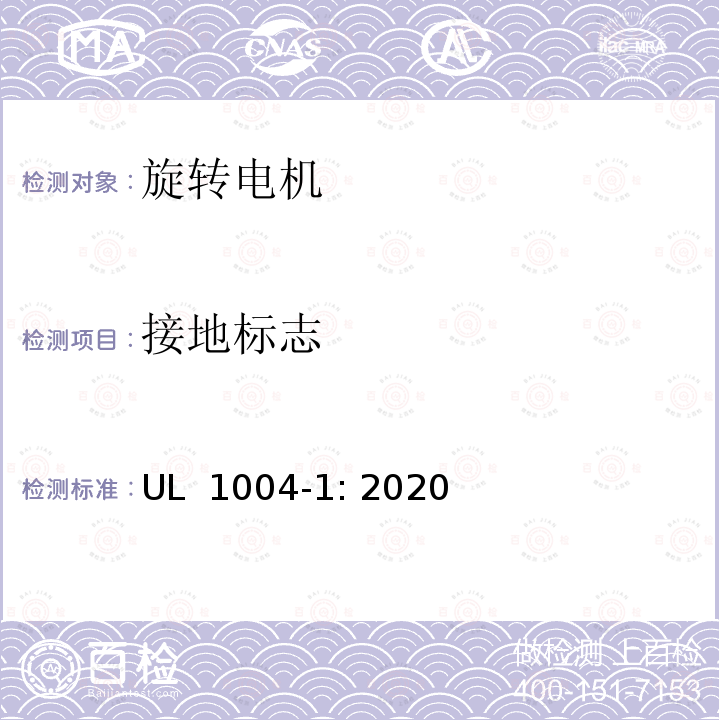 接地标志 UL 1004 旋转电机 - 一般要求 -1: 2020