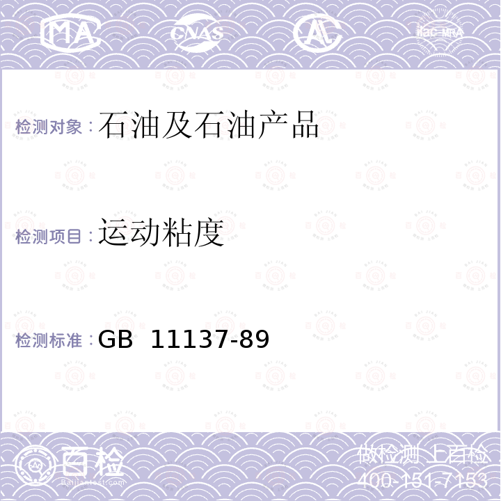 运动粘度 深色石油产品运动粘度测定法（逆流法）和动力粘度计算法 GB 11137-89