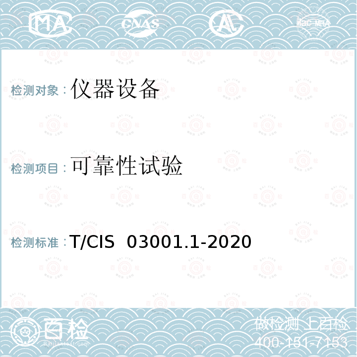 可靠性试验 科学仪器设备可靠性整机平均故障间隔时间验证方法 T/CIS 03001.1-2020 