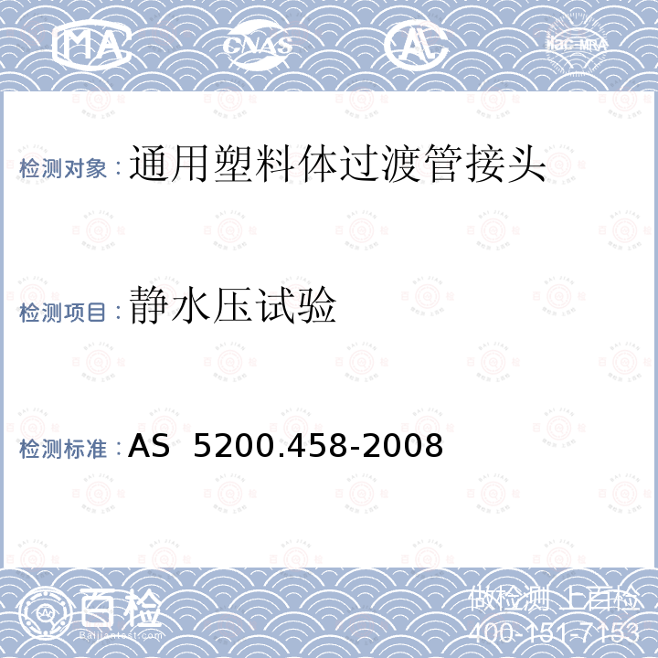 静水压试验 AS 5200.458-2008 给排水产品第463部分：通用塑料体过渡管接头 