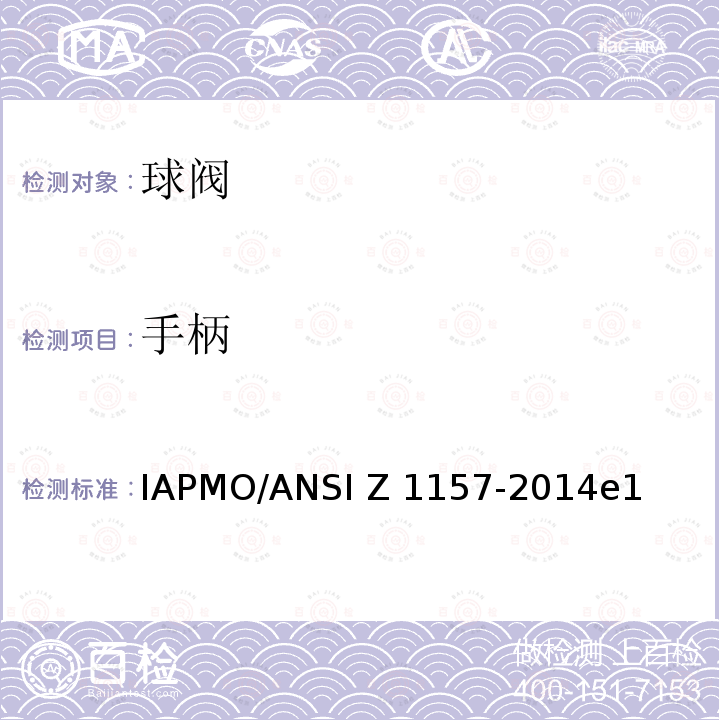手柄 ANSI Z1157-20 球阀 IAPMO/14e1