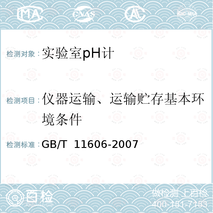 仪器运输、运输贮存基本环境条件 GB/T 11606-2007 分析仪器环境试验方法