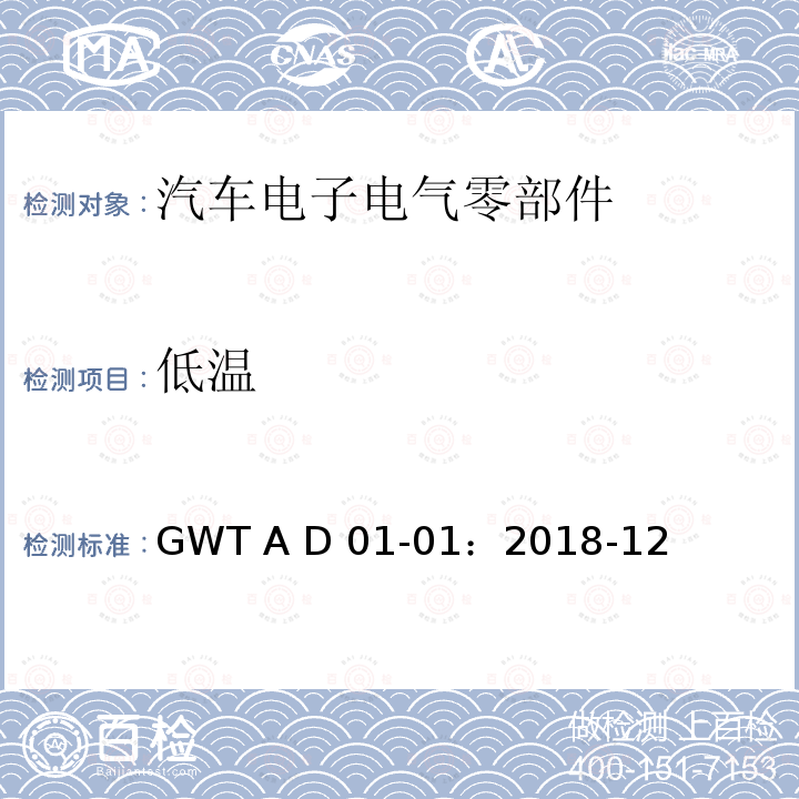 低温 汽车电子电气零部件通用测试规范 GWT A D01-01：2018-12