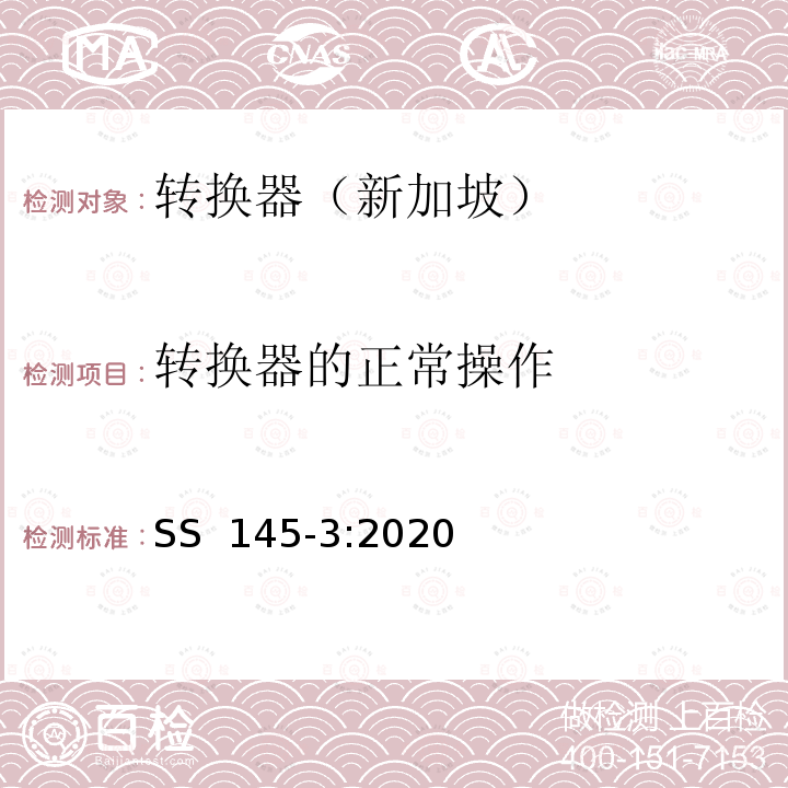 转换器的正常操作 SS 145-3-2020 带保险丝和不带保险丝转换器 SS 145-3:2020