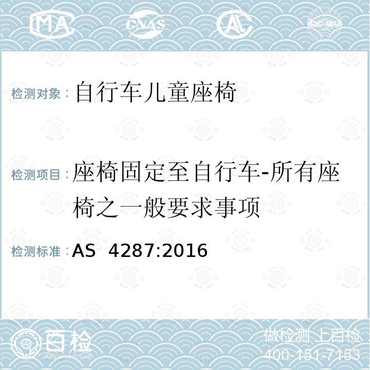 座椅固定至自行车-所有座椅之一般要求事项 儿童使用和护理物品-自行车儿童座椅-安全要求和测试方法 AS 4287:2016