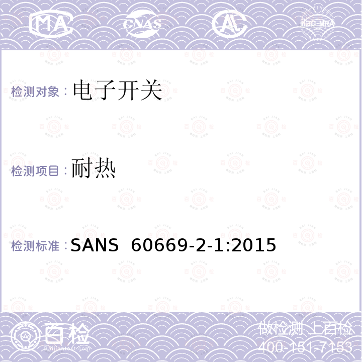 耐热 SANS  60669-2-1:2015 家用和类似的固定电气设施用开关.第2-1部分:电子开关的特殊要求 SANS 60669-2-1:2015