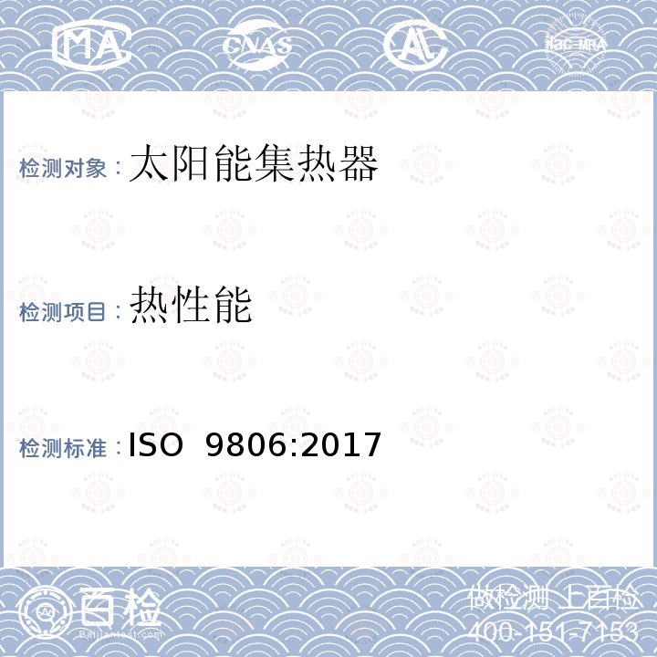 热性能 Ⅱ.太阳能-太阳能集热器-测试方法 ISO 9806:2017