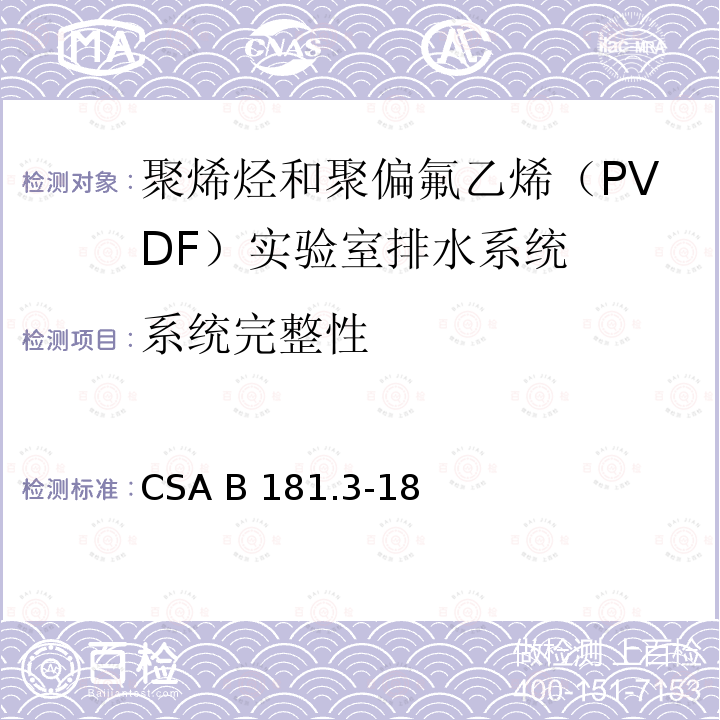 系统完整性 CSA B181.3-18 聚烯烃和聚偏氟乙烯（PVDF）实验室排水系统 