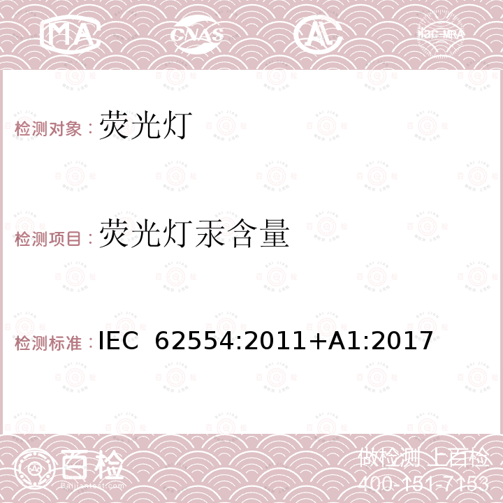 荧光灯汞含量 荧光灯汞含量样品制备方法 IEC 62554:2011+A1:2017