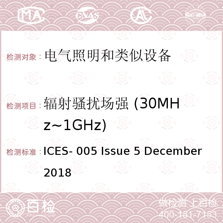 辐射骚扰场强 (30MHz~1GHz) ICES-005 照明设备  Issue 5 December 2018