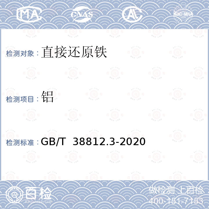 铝 GB/T 38812.3-2020 直接还原铁 硅、锰、磷、钒、钛、铜、铝、砷、镁、钙、钾、钠含量的测定 电感耦合等离子体原子发射光谱法