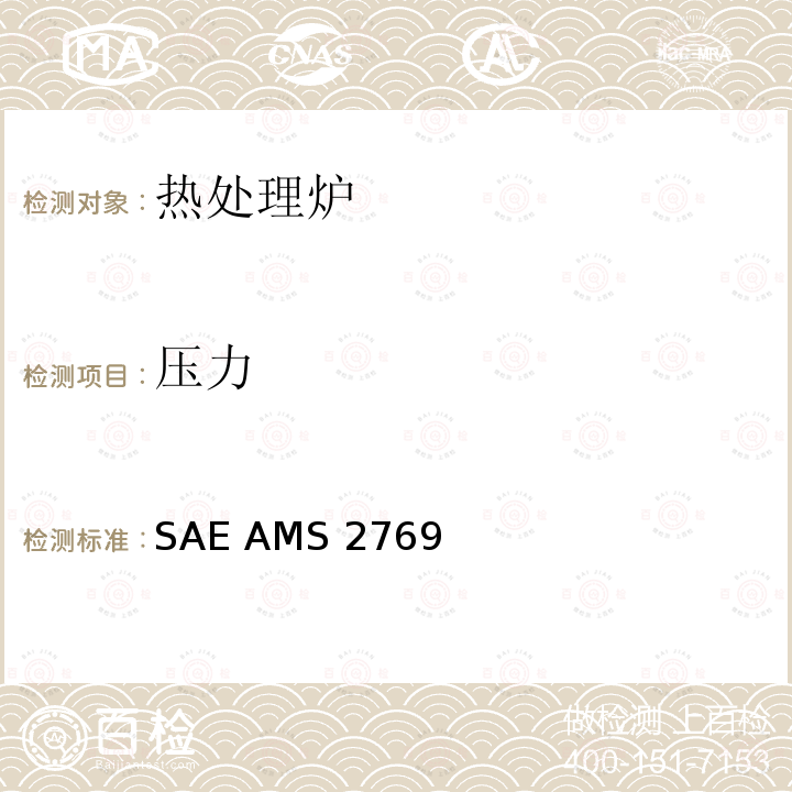 压力 SAE AMS 2769 零件在真空内的热处理 SAE AMS2769