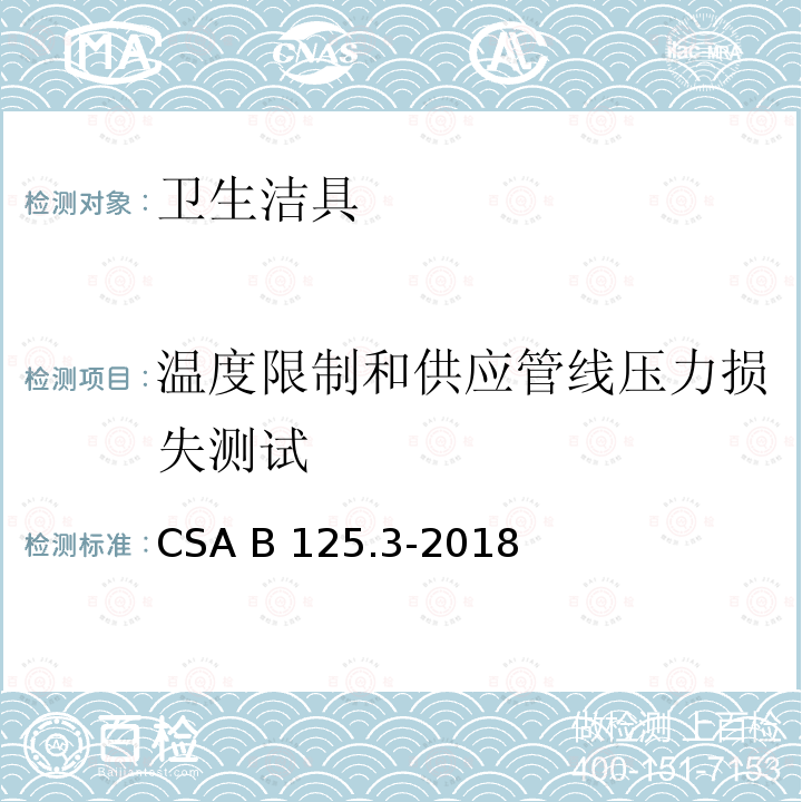 温度限制和供应管线压力损失测试 CSA B125.3-2018 卫生洁具 