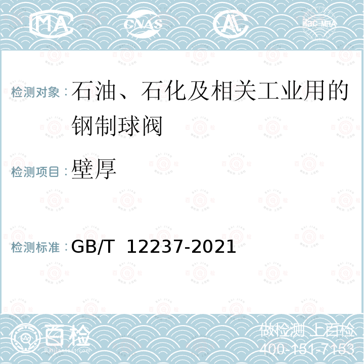 壁厚 GB/T 12237-2021 石油、石化及相关工业用的钢制球阀