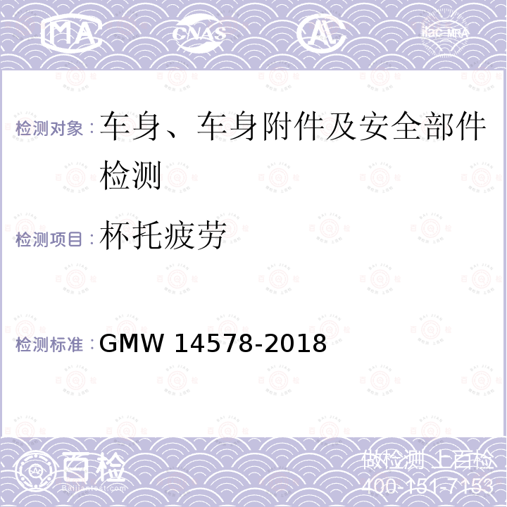 杯托疲劳 14578-2018 杯托测试标准 GMW