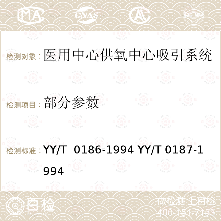 部分参数 《医用中心吸引系统通用技术条件、医用中心供氧系统通用技术条件》 YY/T 0186-1994 YY/T 0187-1994