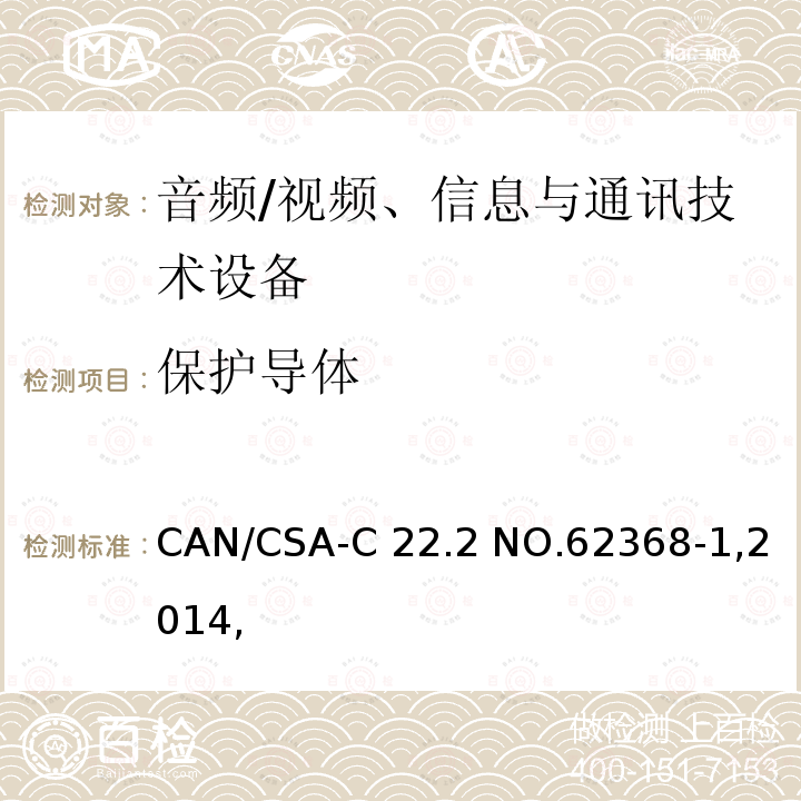 保护导体 CAN/CSA-C22.2 NO.62368 音频/视频、信息与通讯技术设备 -1,2014,(R2019)