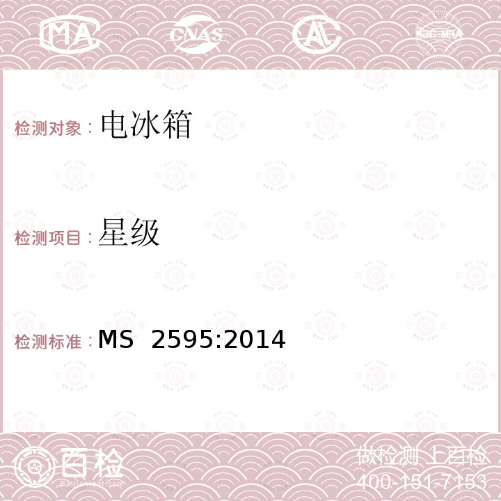 星级 MS  2595:2014 电冰箱的最低能效标准 MS 2595:2014