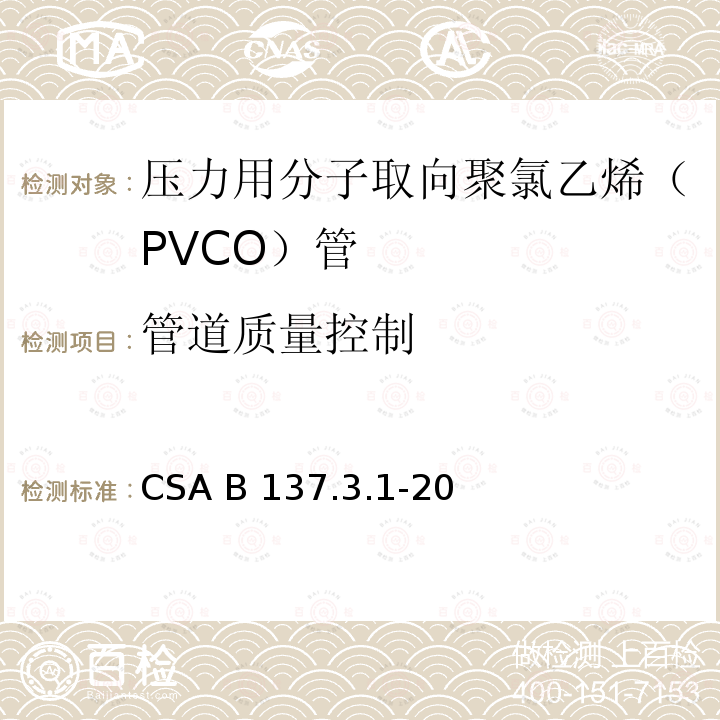 管道质量控制 CSA B137.3.1-20 压力用分子取向聚氯乙烯（PVCO）管 