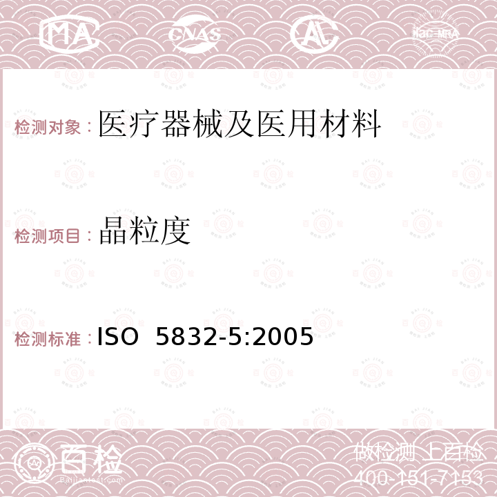 晶粒度 ISO 5832-5:2005 外科植入物 金属材料 第5部分：锻造钴铬钨镍合金 