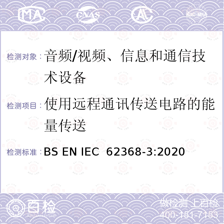 使用远程通讯传送电路的能量传送 音频/视频、信息和通信技术设备 第3部分:通过通信电缆和端口传输直流电力的安全问题 BS EN IEC 62368-3:2020