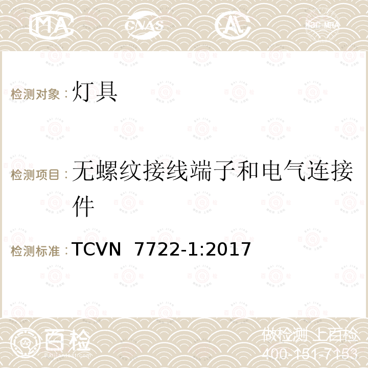 无螺纹接线端子和电气连接件 TCVN  7722-1:2017 灯具 第1部分： 一般要求与试验 TCVN 7722-1:2017