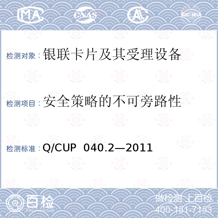 安全策略的不可旁路性 Q/CUP  040.2—2011 银联卡芯片安全规范 第二部分：嵌入式软件规范 Q/CUP 040.2—2011