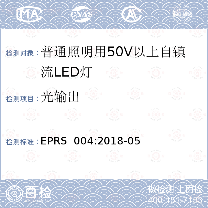 光输出 EPRS  004:2018-05 普通照明用50V以上自镇流LED灯-性能要求 EPRS 004:2018-05