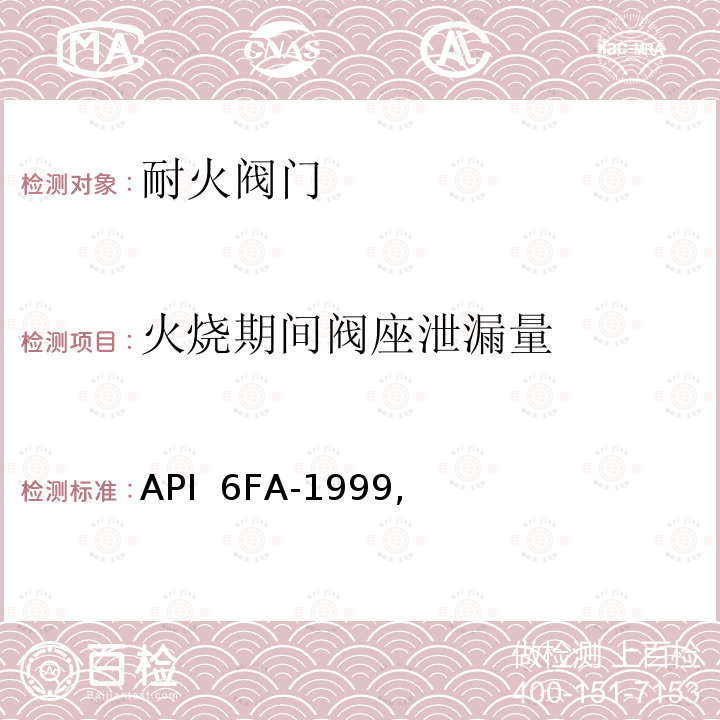 火烧期间阀座泄漏量 API  6FA-1999, 阀门耐火试验规范 API 6FA-1999,勘误1：2006年12月，勘误2：2008年