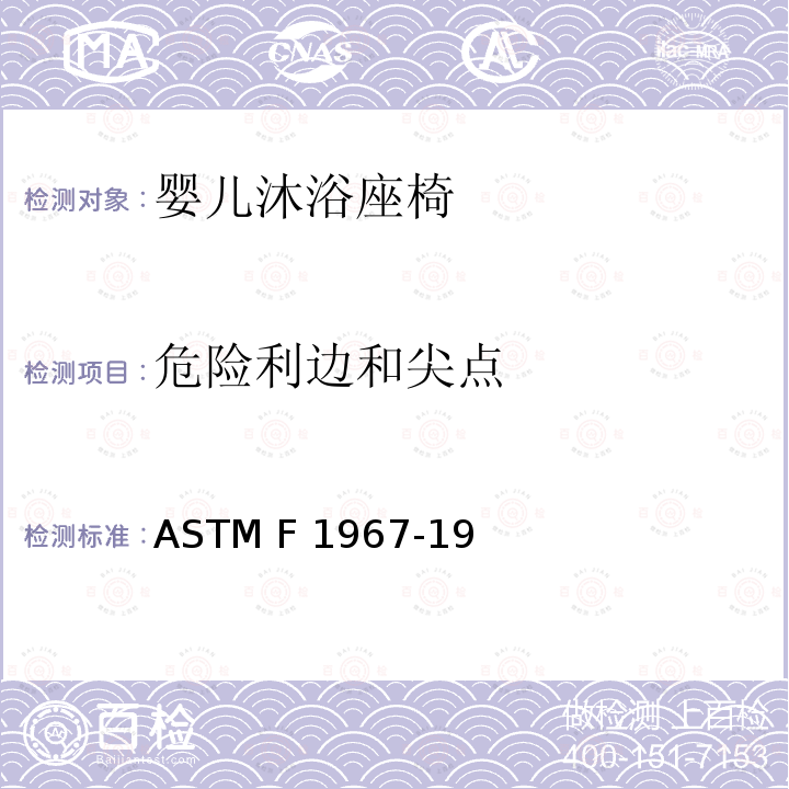 危险利边和尖点 ASTM F3343-2020e1 婴儿沐浴者的标准消费者安全规范