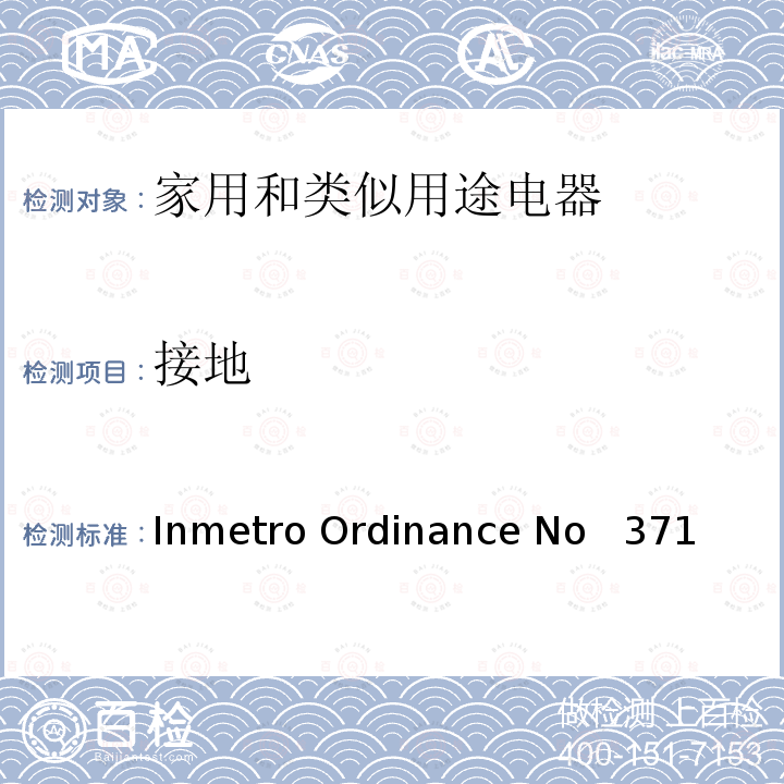 接地 Inmetro Ordinance No   371 家用和类似用途电器安全–第1部分:通用要求 Inmetro Ordinance No  371