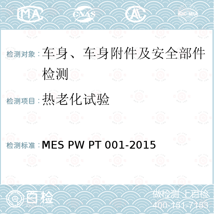 热老化试验 PT 001-2015 装饰用内饰塑料部件  MES PW PT001-2015