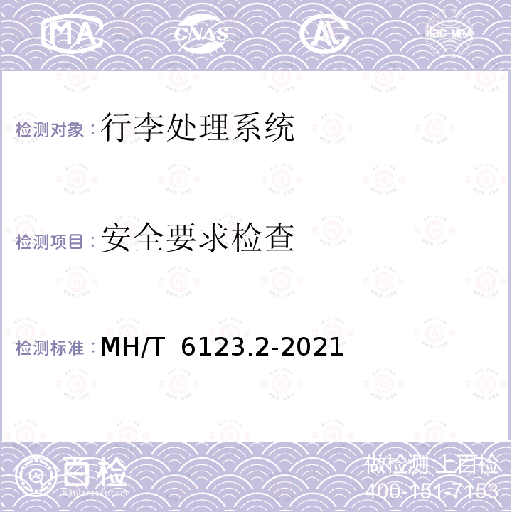 安全要求检查 MH/T 6123.2-2021 行李处理系统 第2部分：分流器