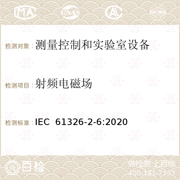射频电磁场 测量、控制和实验室用的电气设备 电磁兼容性要求 第2-6部分:特殊要求 体外诊断(IVD)医疗设备 IEC 61326-2-6:2020