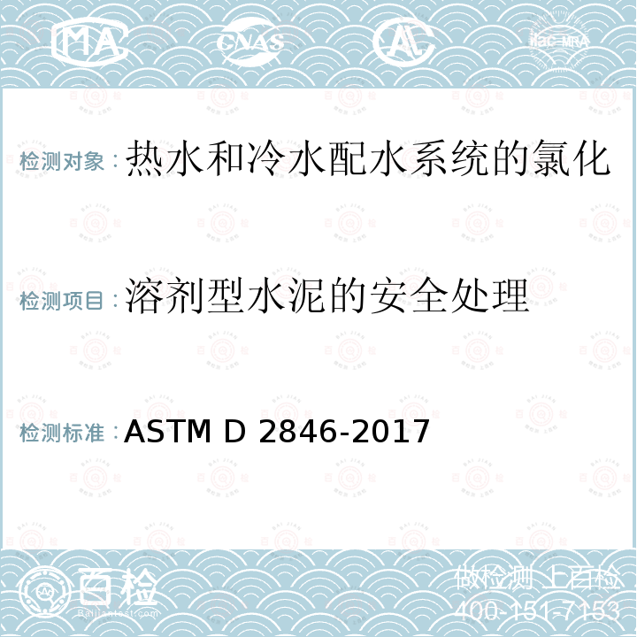 溶剂型水泥的安全处理 ASTM D2846/D2846M-2006 氯化聚氯乙烯(CPVC)塑料热-冷水配水系统的规格