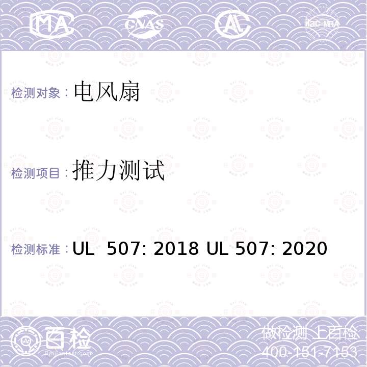 推力测试 UL 507:2018 电风扇标准 UL 507: 2018 UL 507: 2020