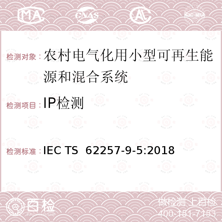 IP检测 农村电气化用小型可再生能源和混合系统的建议--第9-5部分：综合系统--农村电气化用独立的照明装置的选择 IEC TS 62257-9-5:2018